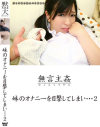 妹のオナニーを目撃してしまい No2－-のDVD画像