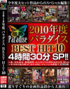 2010年度パラダイス BEST HIT10 4時間30分SP－-のパッケージ画像