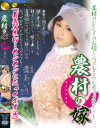 農村の嫁－愛あいりのDVD画像