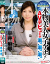 ガチマジ東北の某地方局 本物美人女子アナウンサーAVデビューで潮潮潮－平井麻耶のDVD画像