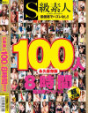 S級素人100人 8時間超豪華スペシャル－月野りさ・他のパッケージ画像