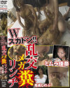 Wスカドン 乱交メガ糞リンチ－ミムラ佳奈・高嶋しのぶのパッケージ画像