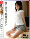 貸し切り､純潔サロン No2－弘前亮子のDVD画像