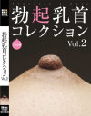 勃起乳首コレクション No2－篠原奈美・花咲りん・夕陽あかね・浅川みずき・倉科さやか・吉永沙織・滝口ひとみ・上村あずさのDVD画像