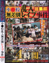 小○校乱入無差別レイプ事件総集編－-のDVD画像