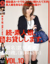 続･素人娘、お貸しします No10－武田希美のDVD画像