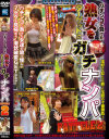 パチンコに負けた熟女をターゲットにガチナンパ No2－-のDVD画像