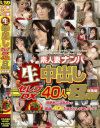 素人妻ナンパ生中出しセレブDX40人8時間総集編－-のDVD画像