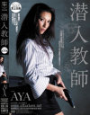 潜入教師－AYAのDVD画像