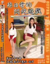 非日常的悶絶遊戯 No137－長谷川美紅のパッケージ画像