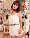 男根に躾けられた女 No4－ももかりんのDVD画像