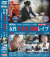 女性弁護士 昏睡レイプ－-のDVD画像