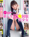 新入生JK 制服美○女－なのかひより・前田陽菜・瀬名あゆむ・直嶋あい・みづなれいのパッケージ画像