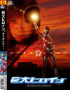 巨大ヒロイン オメガレディー－沙原かのんのDVD画像