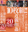 10周年記念BOX第9弾 近親相姦10枚組20時間-長瀬優子・葉山杏子・田辺由香利・結城マリア・宮下真紀・中野千夏・楠真由美・桜田由加里・岩崎千鶴・小沢幸子・宇田奈央子・友崎亜季・朝倉こずえ・友田真希・東条水紀・北原翔子・愛原純・田村玲子・野中雪子・赤坂ルナ・藤田亮子・波純子・月星子・里中亜矢子・他のDVD画像
