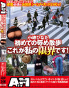 小峰ひなた初めての辱め散歩これが私の限界です－小峰ひなたのDVD画像