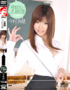 女教師 中出し20連発－今村美穂のパッケージ画像