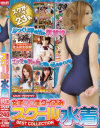 女子○○生クイ込みスクール水着BEST COLLECTION－-のパッケージ画像