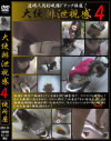 大便排泄視感 No4－-のDVD画像