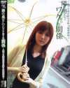 隣の奥さんとワケありな関係 嘘つき妻が別の旦那と秘密関係－プロトックのDVD画像