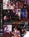 2010クイーンロード年間ベスト10－綾乃女王様・星風美羽・貴和子女王様・みなみ女王様・小夜子女王様・花清女王様・森宮泉・瑠奈女王様・NAOMI女王様・一華女王様・YAYA女王様・森野アゲハのDVD画像