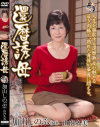 還暦誘母－加山しのぶ・山内久美のDVD画像
