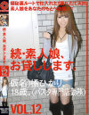 続･素人娘、お貸しします No12－橘ひかりのパッケージ画像