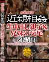禁断投稿 近親相姦 生中出し親子＆兄妹の交尾4時間－-のDVD画像