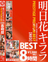 明日花キララ PRESTIGE PREMIUMBEST【RED】8時間－明日花キララのパッケージ画像