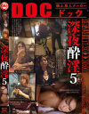深夜酔淫 No5－DOCのDVD画像