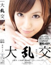 大乱交－藤崎りおのDVD画像