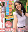 帰ってきた竹内あいファン感謝祭－竹内あいのDVD画像