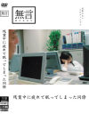 残業中に疲れて眠ってしまった同僚－-のDVD画像