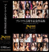 プレミアム5周年記念作品集24時間 PREMIUM STYLISH BEAUTY 48－KAORI・椎名ゆな・鈴木きあら・桜花えり・小日向みく・藤北彩香・水元ゆうな・美咲みゆ・如月カレン・二宮沙樹・大沢美加・高坂保奈美・麻倉憂・成瀬心美・ほしのみゆ・小西那奈・かすみりさ・桜木凛・冬月かえで・原更紗・横山美雪・他のパッケージ画像