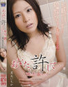 あなた､許して 隣の男に犯されて No3－黒木いちかのDVD画像