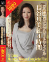 S級熟女コンプリートファイル 長谷川美紅4時間－長谷川美紅のDVD画像