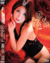 Best of 瀬奈涼－瀬奈涼のパッケージ画像