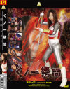 くノ一拷問 聖忍レイア－園田泉美のDVD画像