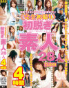 完全初撮り 初脱ぎ素人28人4時間－桜井みちる・星野雫・真中莉子・椎名りく・望月るい・ほしのみゆ・愛音ゆう・つばさ・山本凛・みなみのこ・初乃ひかり・愛海・秋川みなみ・矢沢なな・藤森さくら・真咲まみ・本宮リカコ・真崎七海・他のパッケージ画像
