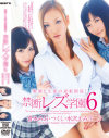教師と生徒の逆転関係 禁断レズ学園 No6－倉木みお・つくし・水沢えみりのパッケージ画像