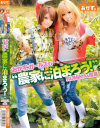 おかず。ガールズの農家に泊まろう－RUMIKA・安西瑠菜のDVD画像