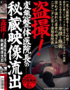 盗撮 変態整体医院長の秘蔵映像流出－-のパッケージ画像