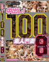 100人中出し 素人若妻BEST8時間－-のパッケージ画像