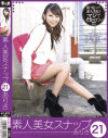 素人美女スナップ No21－-のDVD画像