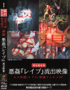 悪姦『レイプ』流出映像－-のDVD画像