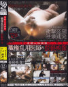 産婦人科病棟 職権乱用医師の猥褻映像－-のパッケージ画像