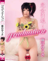 graduation－藤谷ゆうきのDVD画像