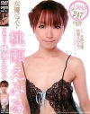女優ベスト 桃瀬えみる－桃瀬えみるのパッケージ画像