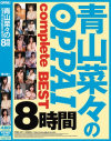 青山菜々のOPPAI complete BEST 8時間－青山菜々のパッケージ画像