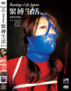 Bondage Life Japan 緊縛生活－隷嬢寫眞館のDVD画像